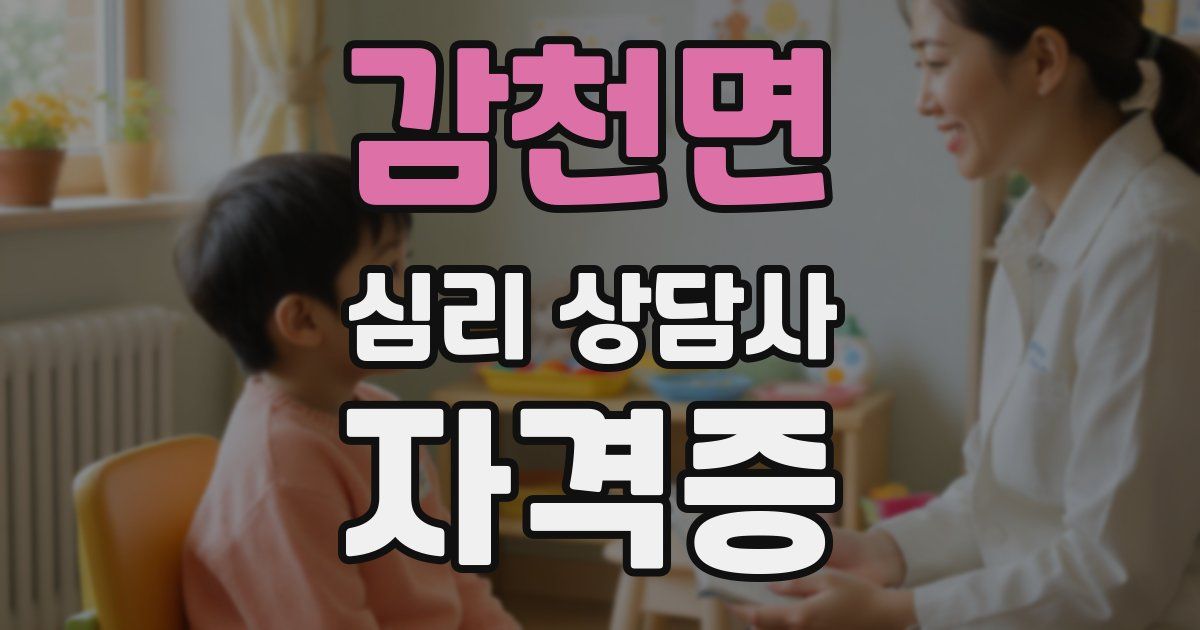 감천면 심리 상담사 자격증