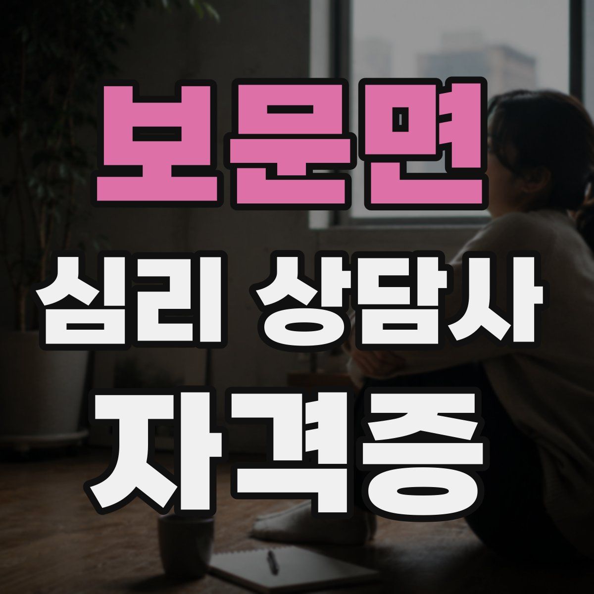 보문면 심리 상담사 자격증