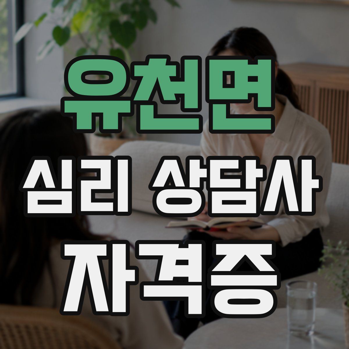 유천면 심리 상담사 자격증