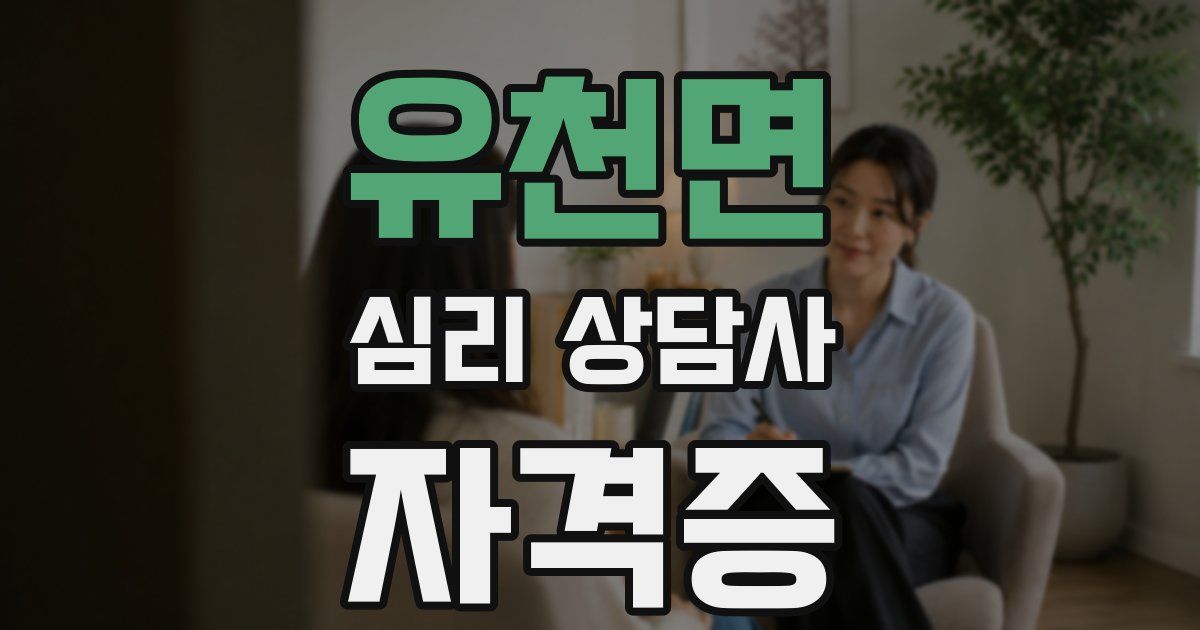 유천면 심리 상담사 자격증