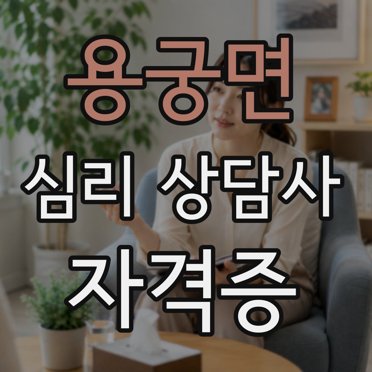 용궁면 심리 상담사 자격증