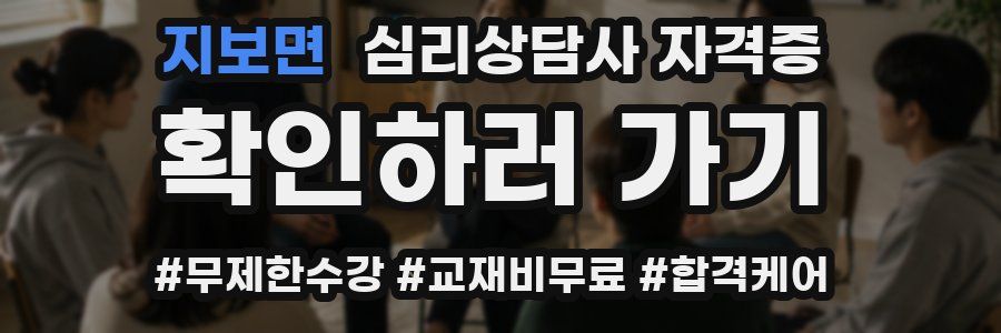 지보면 심리 상담사 자격증