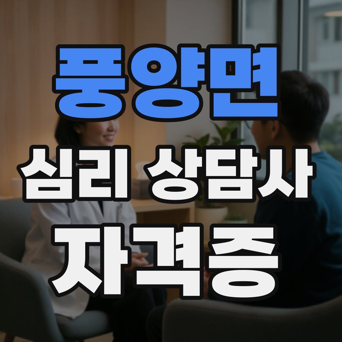 풍양면 심리 상담사 자격증