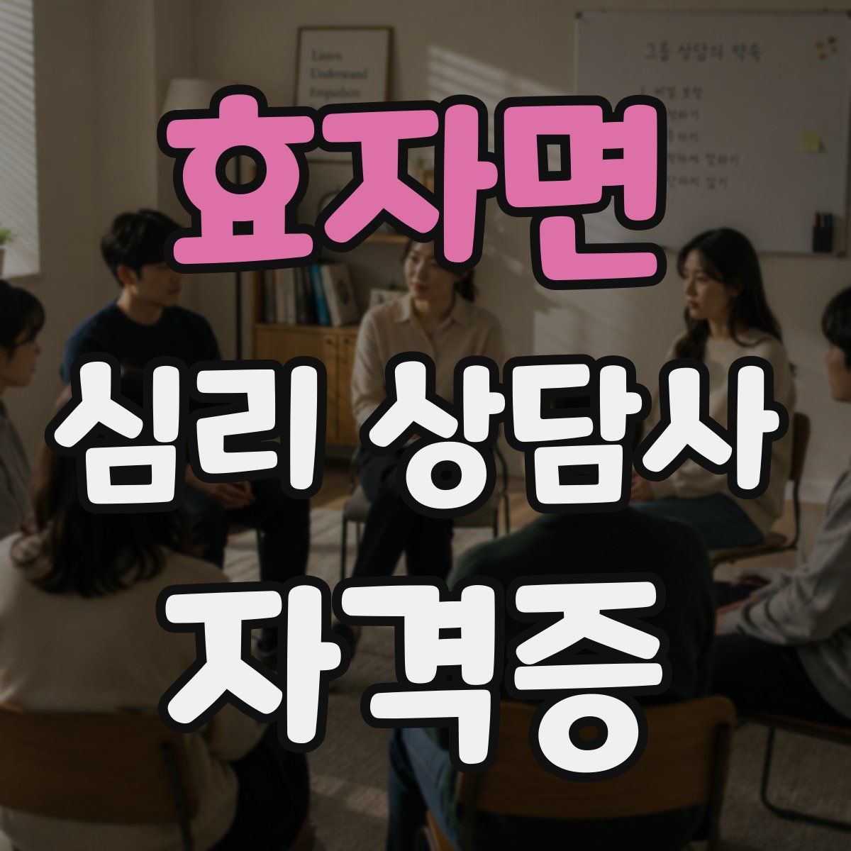 효자면 심리 상담사 자격증