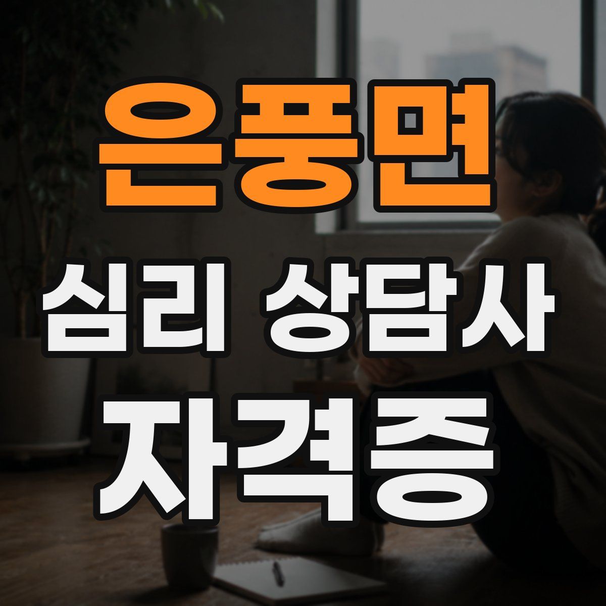 은풍면 심리 상담사 자격증