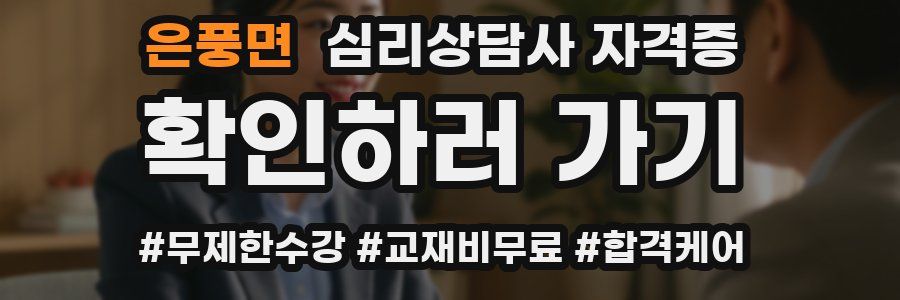 은풍면 심리 상담사 자격증