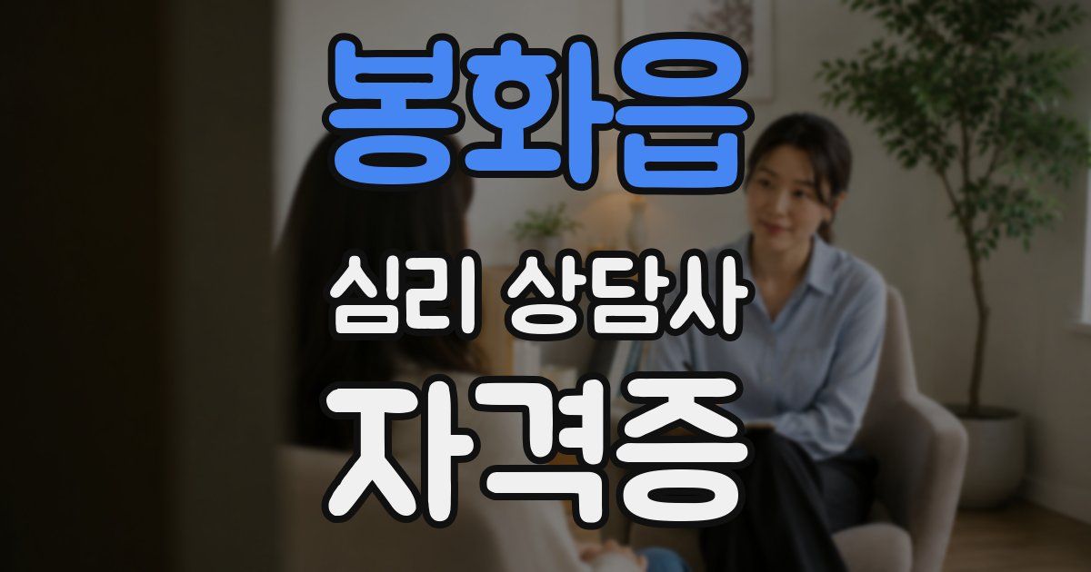 봉화읍 심리 상담사 자격증