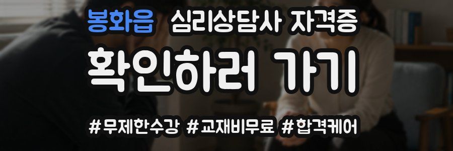 봉화읍 심리 상담사 자격증
