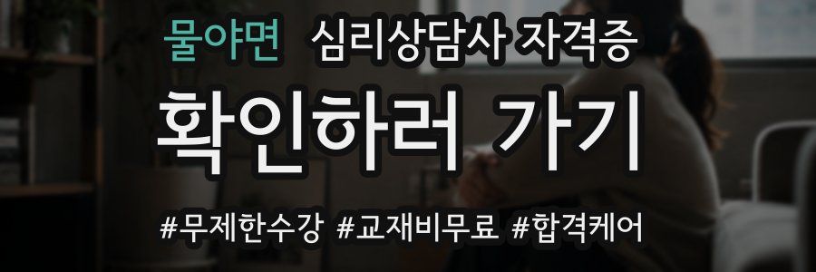 물야면 심리 상담사 자격증