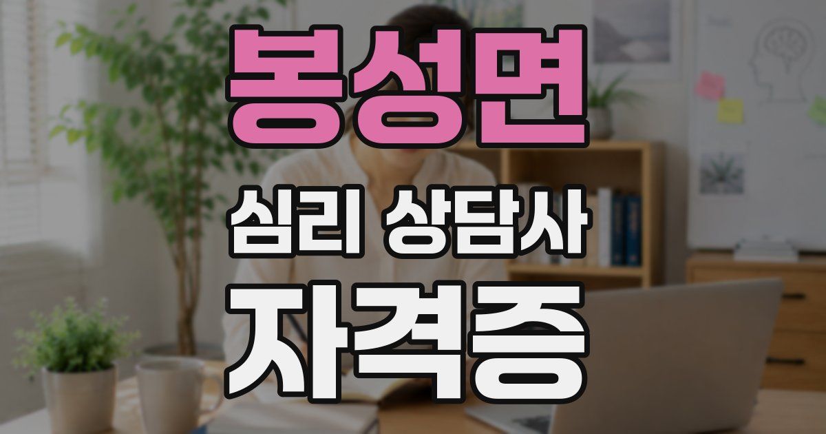 봉성면 심리 상담사 자격증