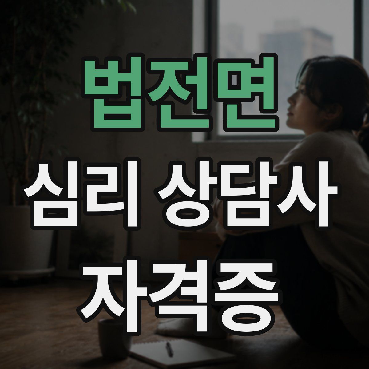 법전면 심리 상담사 자격증
