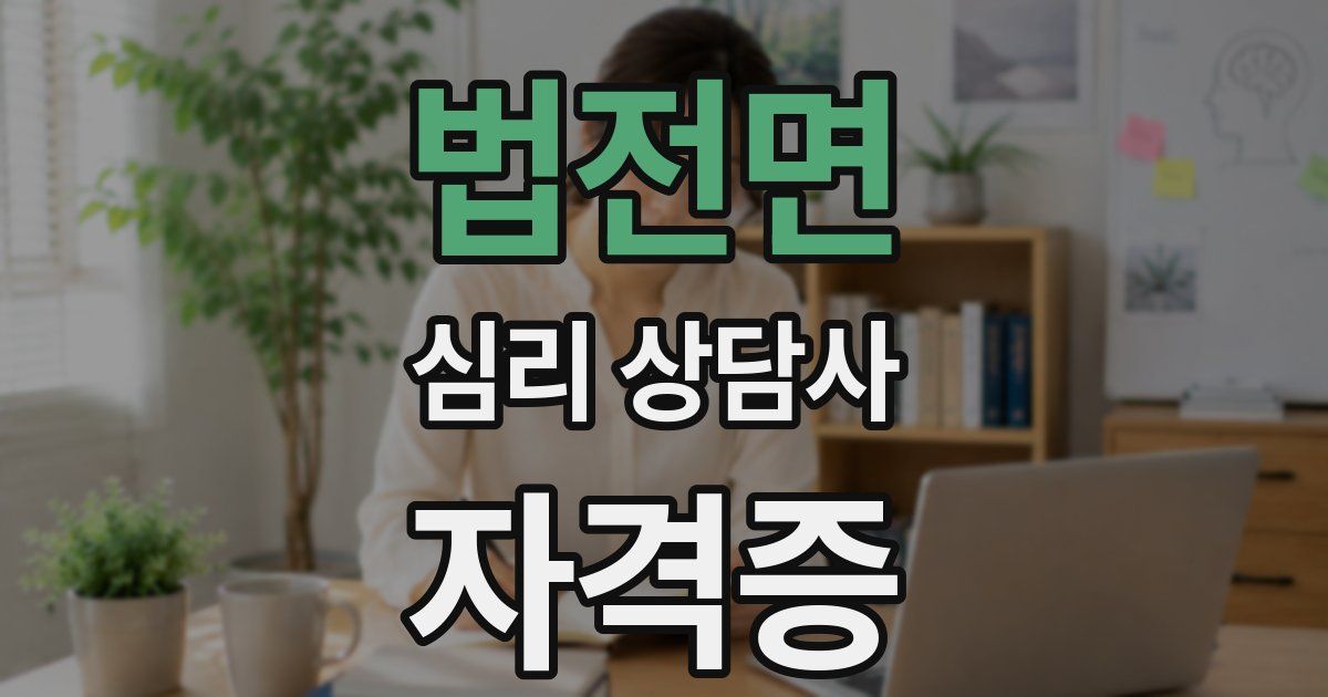 법전면 심리 상담사 자격증