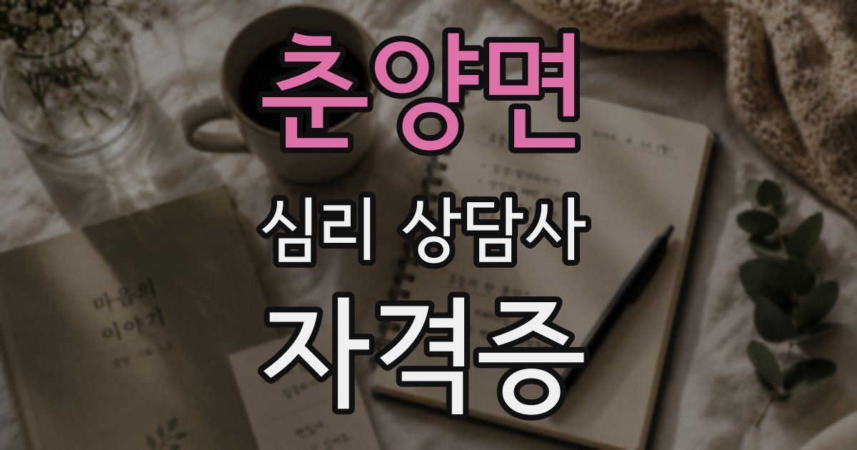 춘양면 심리 상담사 자격증