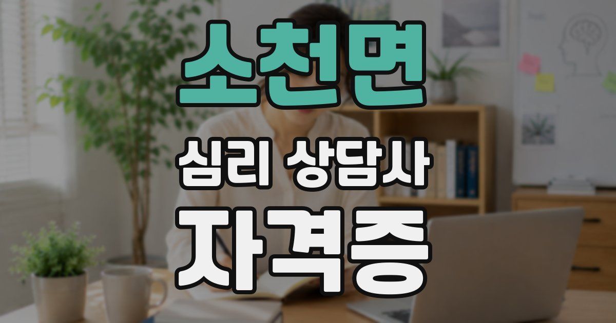 소천면 심리 상담사 자격증