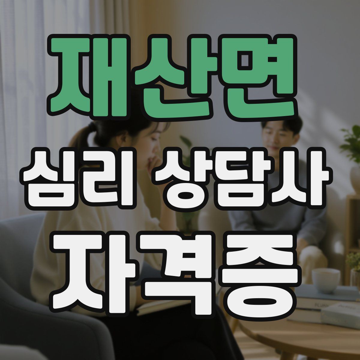 재산면 심리 상담사 자격증