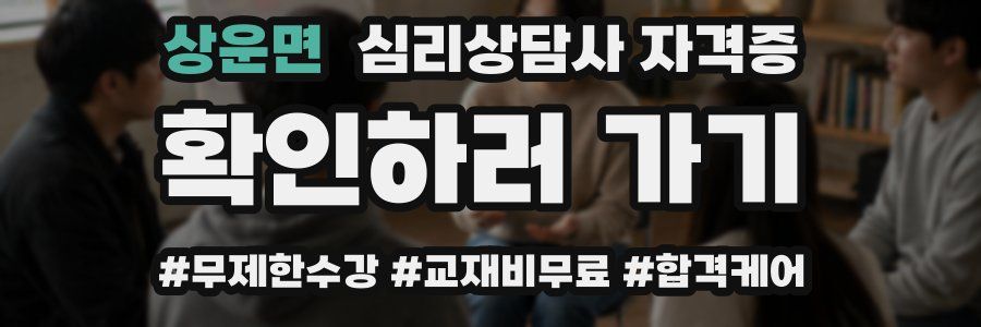 상운면 심리 상담사 자격증