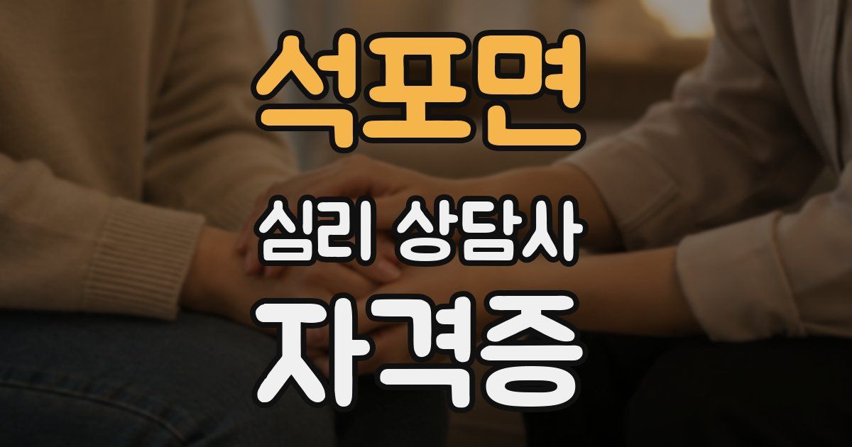 석포면 심리 상담사 자격증