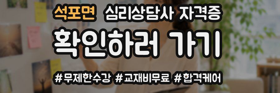 석포면 심리 상담사 자격증