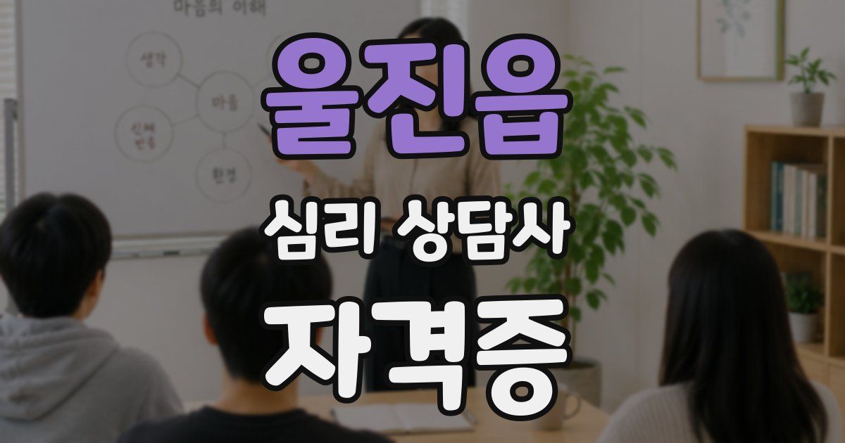 울진읍 심리 상담사 자격증
