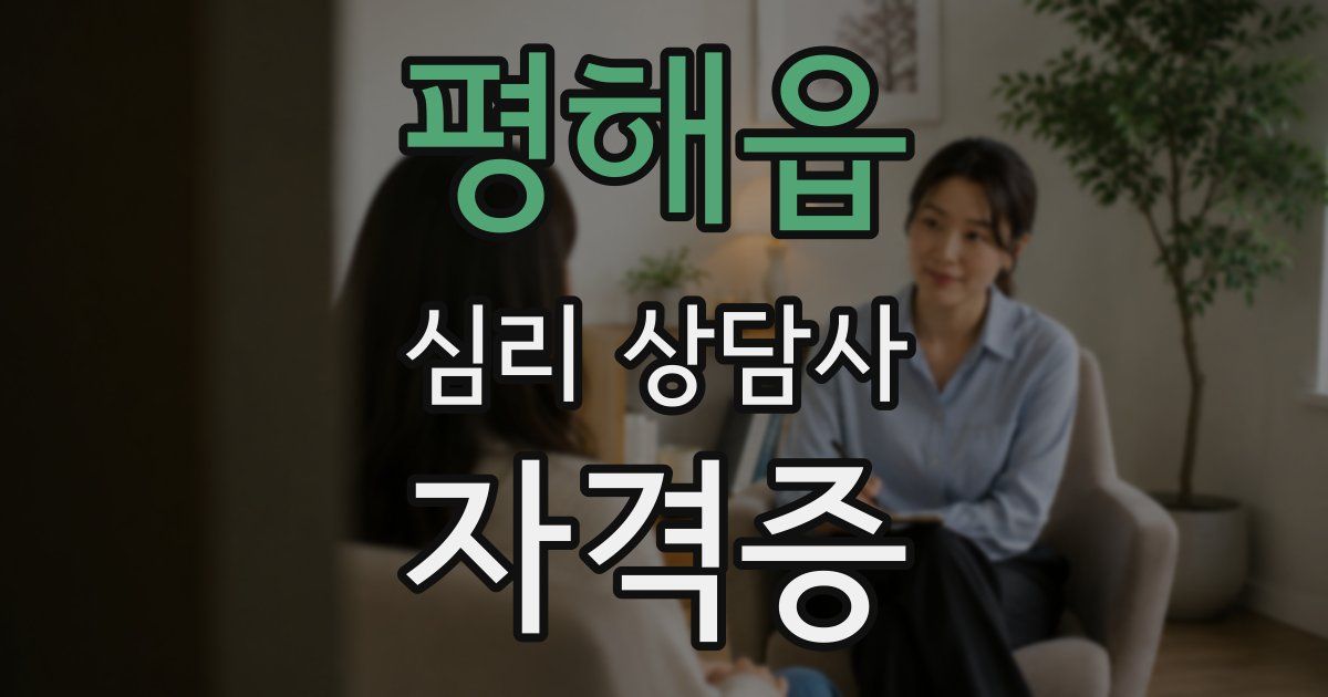 평해읍 심리 상담사 자격증