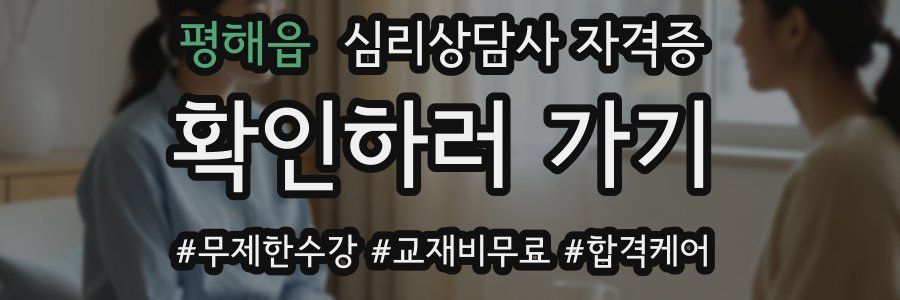 평해읍 심리 상담사 자격증