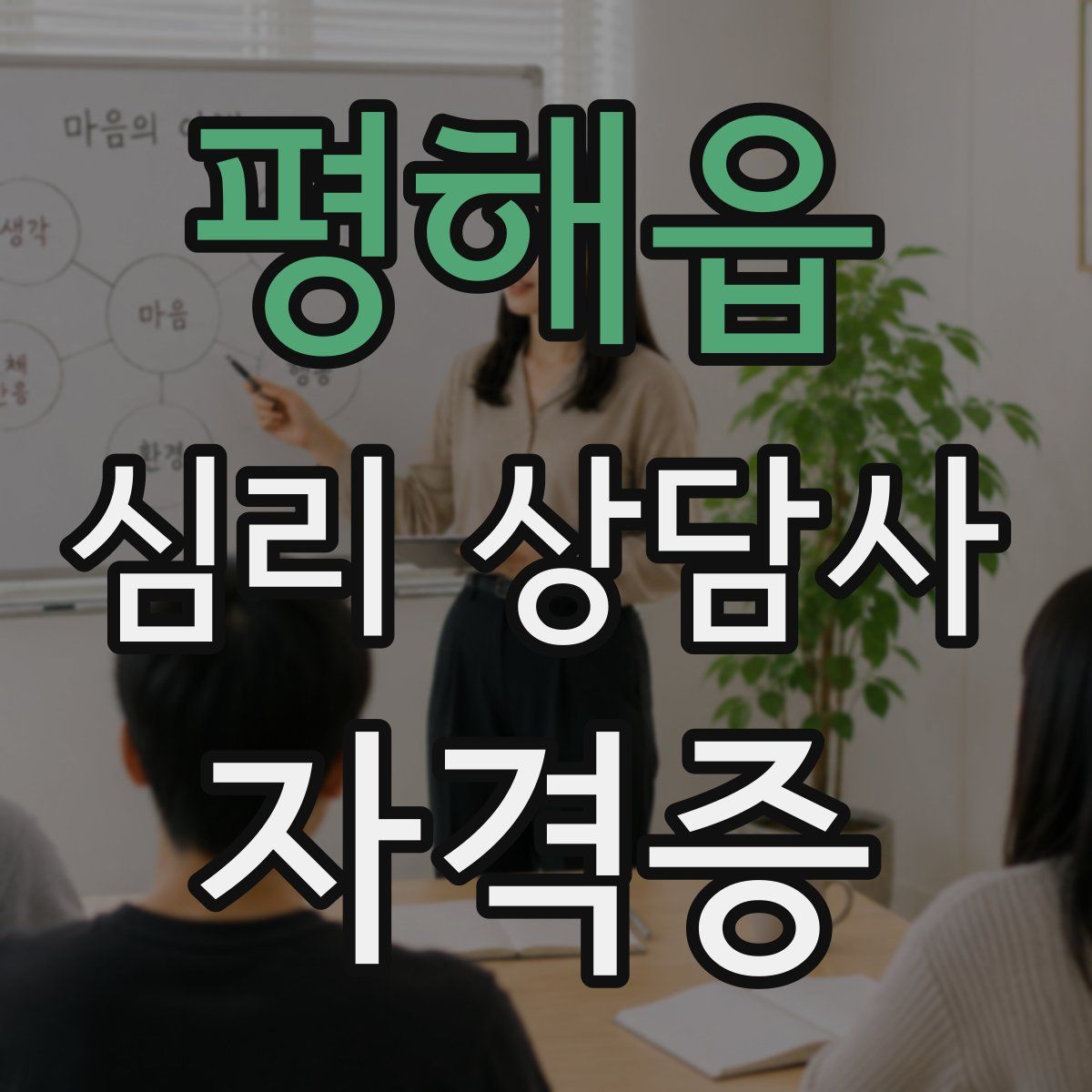 평해읍 심리 상담사 자격증