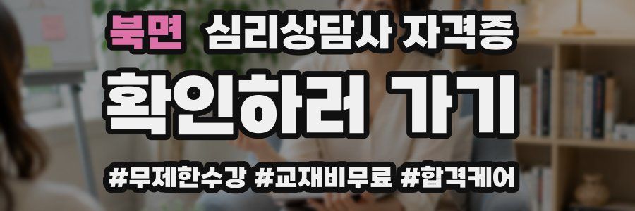 북면 심리 상담사 자격증