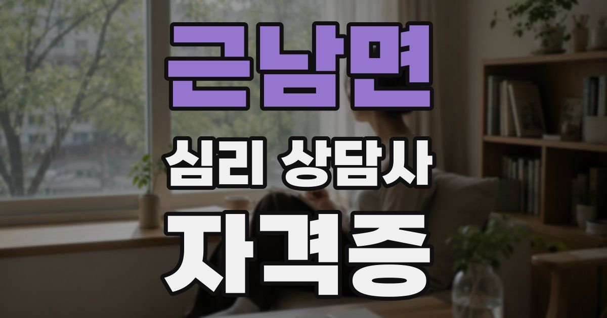 근남면 심리 상담사 자격증