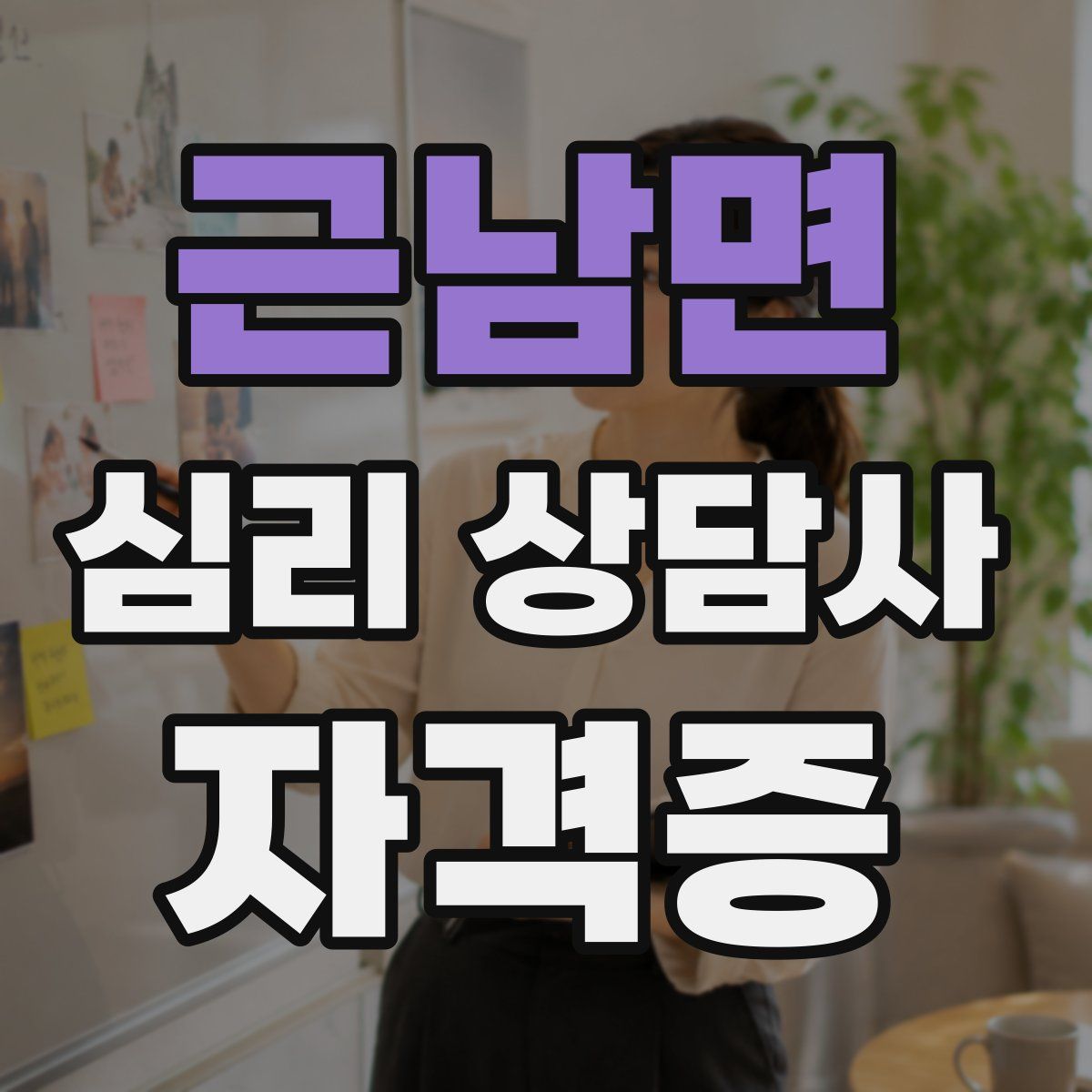 근남면 심리 상담사 자격증