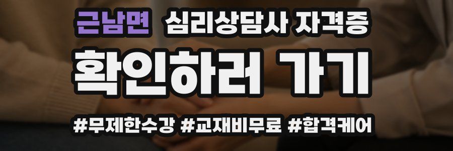 근남면 심리 상담사 자격증