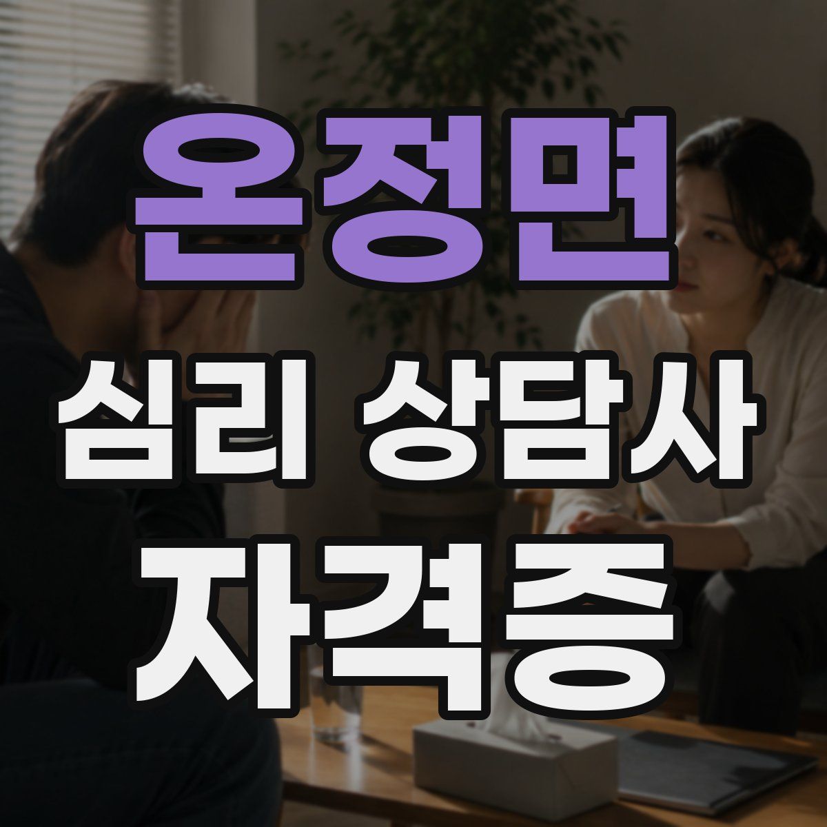 온정면 심리 상담사 자격증
