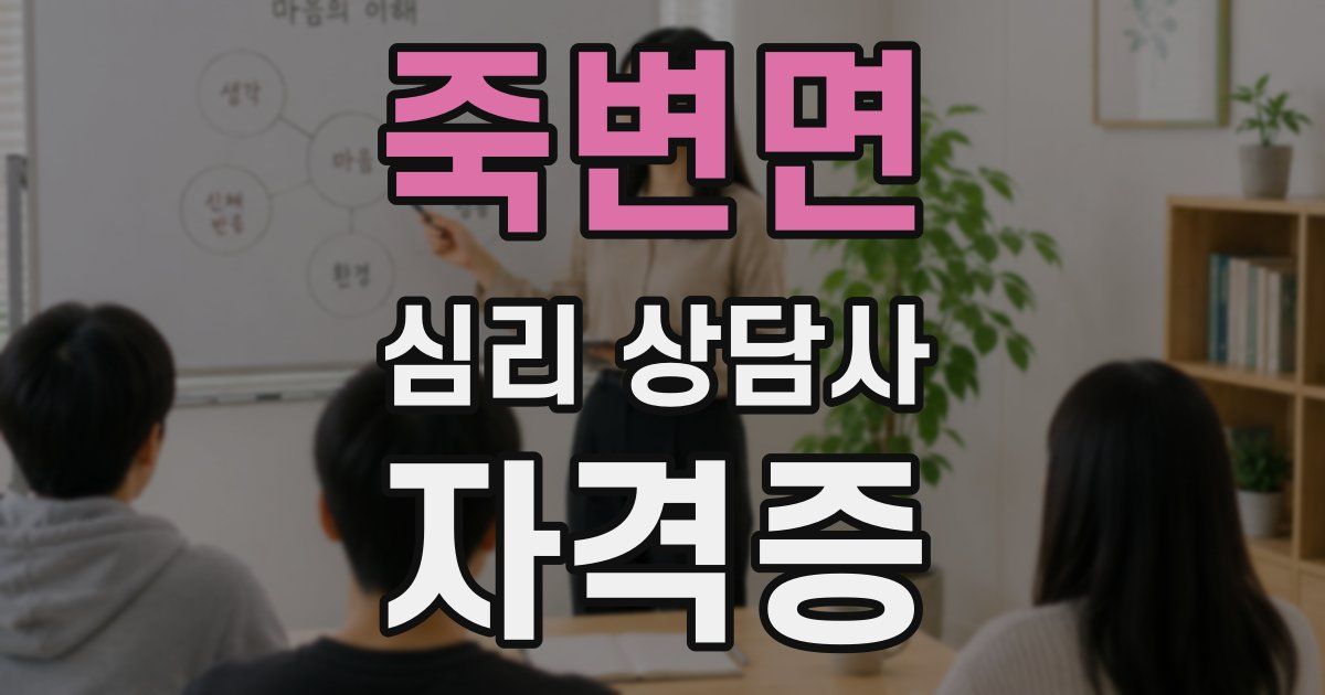 죽변면 심리 상담사 자격증