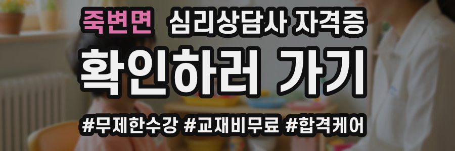 죽변면 심리 상담사 자격증