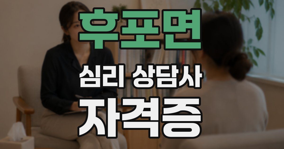 후포면 심리 상담사 자격증