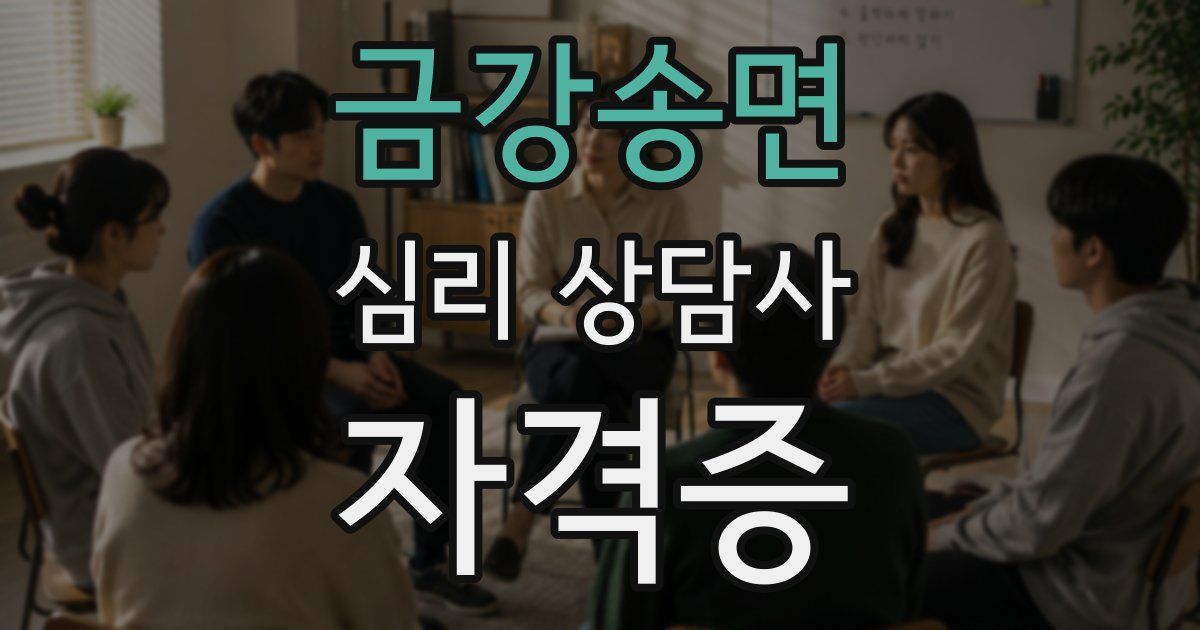 금강송면 심리 상담사 자격증