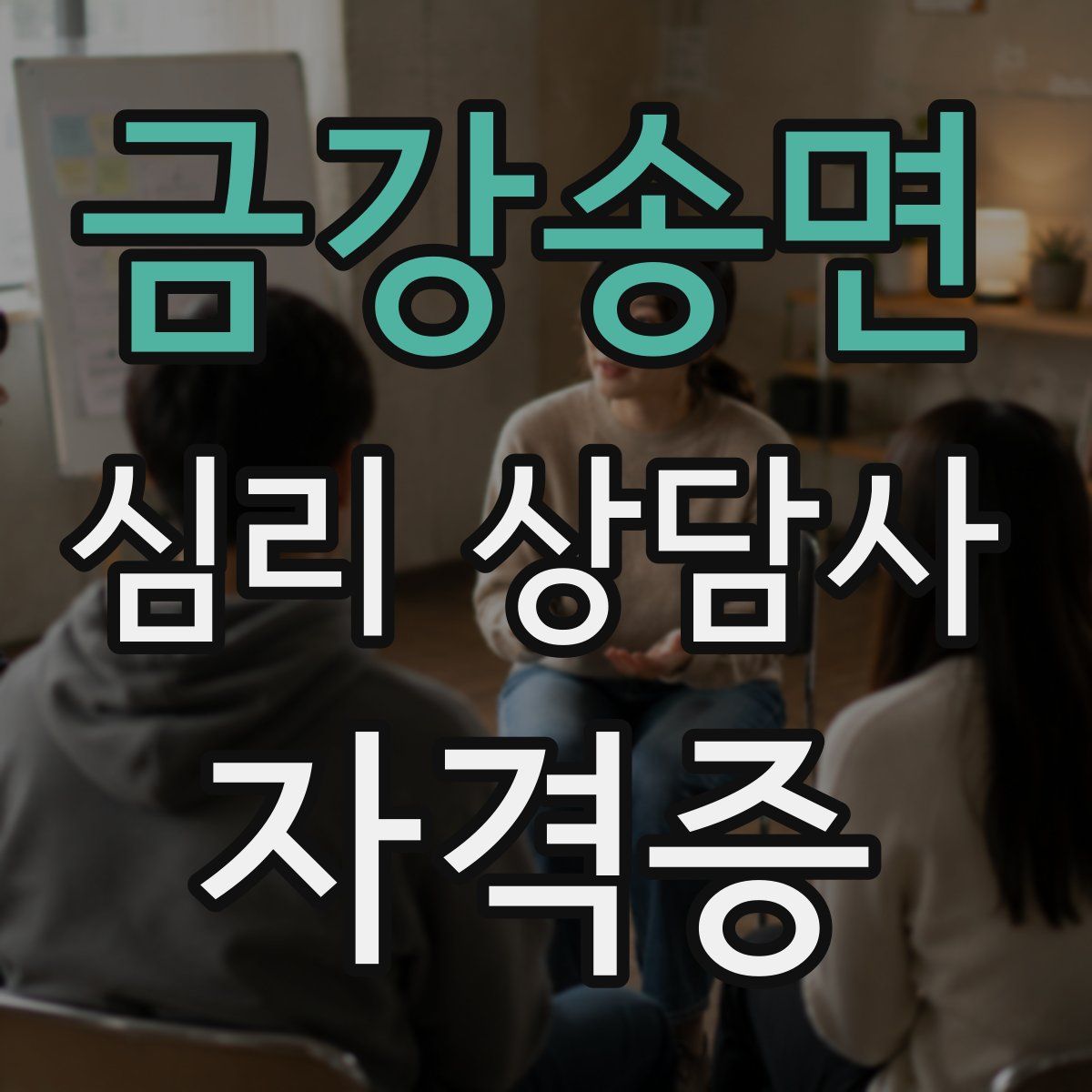 금강송면 심리 상담사 자격증