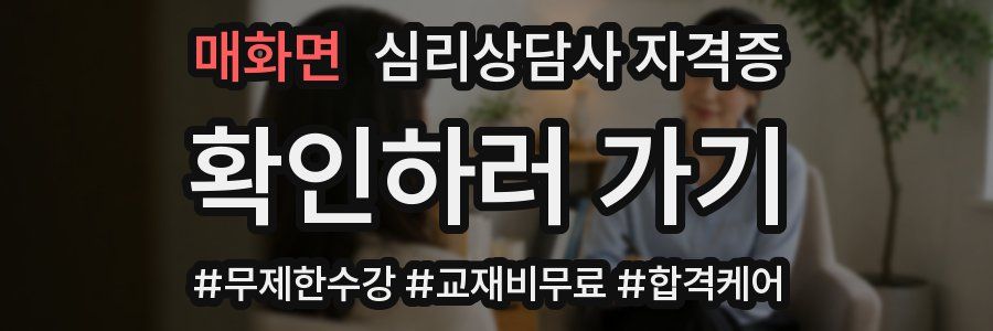 매화면 심리 상담사 자격증