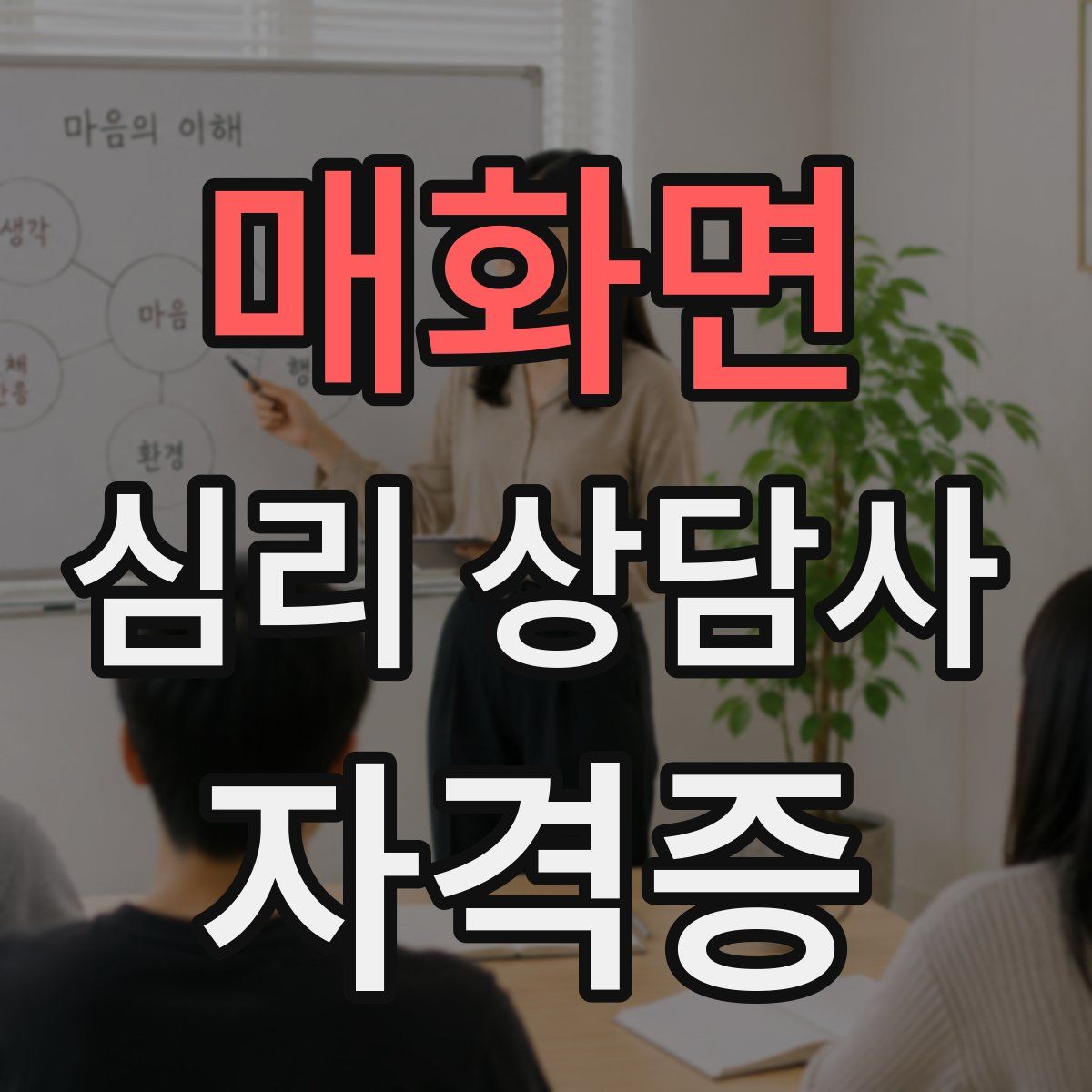 매화면 심리 상담사 자격증