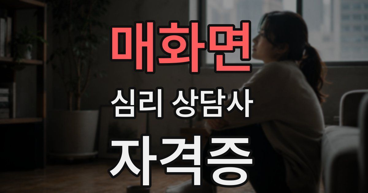 매화면 심리 상담사 자격증