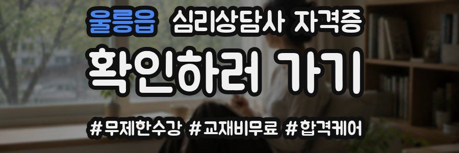 울릉읍 심리 상담사 자격증