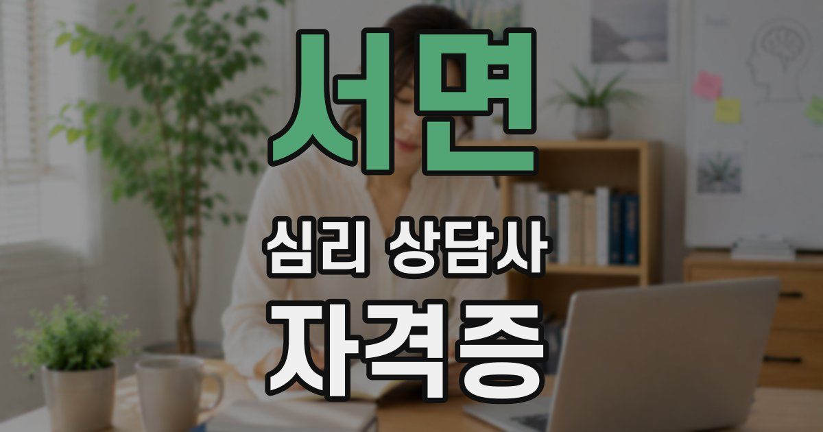 서면 심리 상담사 자격증