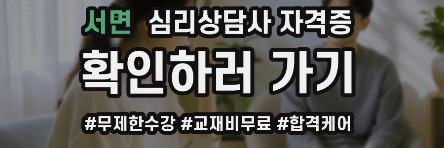 서면 심리 상담사 자격증