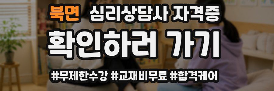 북면 심리 상담사 자격증