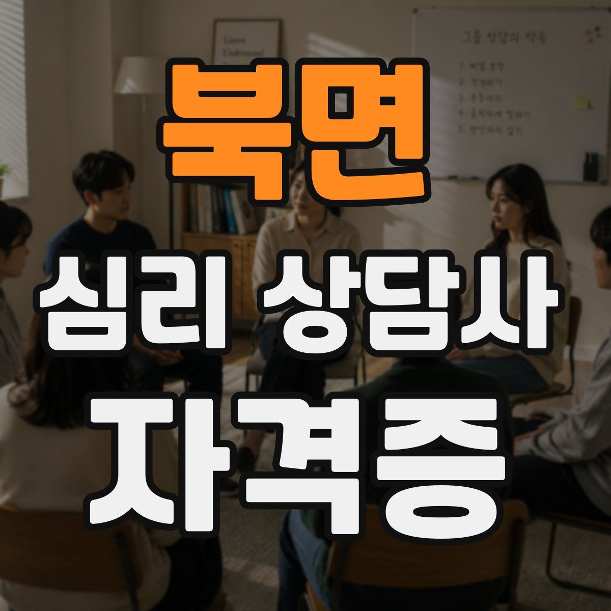 북면 심리 상담사 자격증