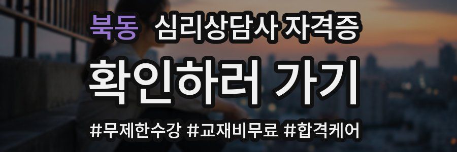 북동 심리 상담사 자격증