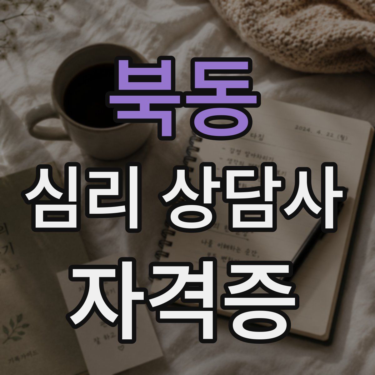 북동 심리 상담사 자격증
