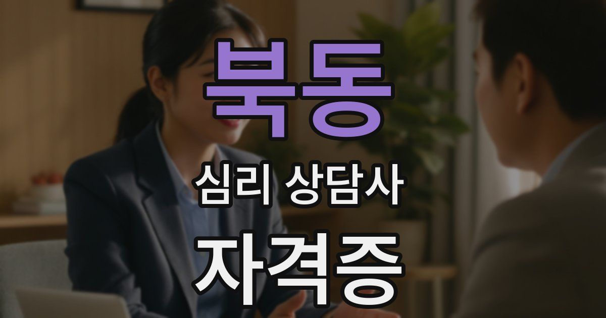 북동 심리 상담사 자격증
