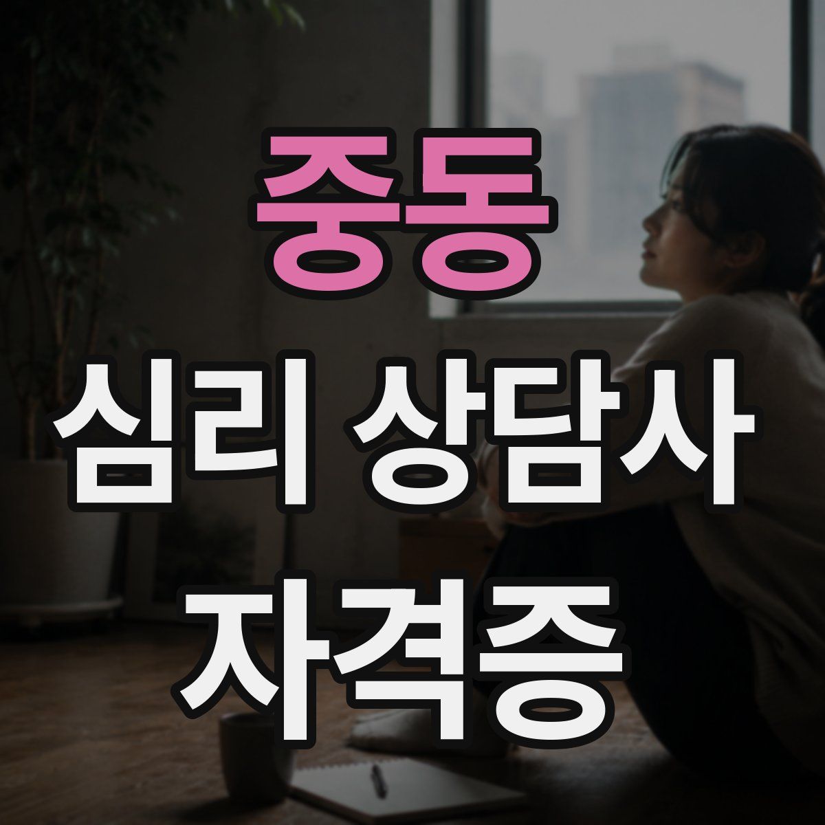 중동 심리 상담사 자격증