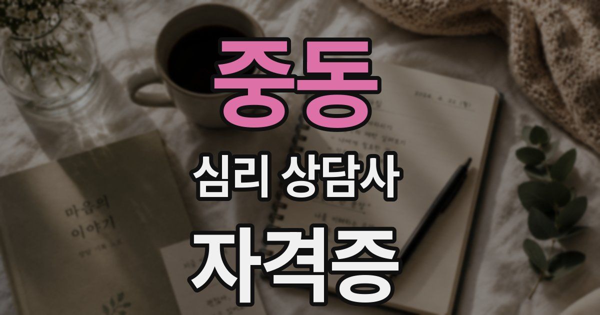 중동 심리 상담사 자격증