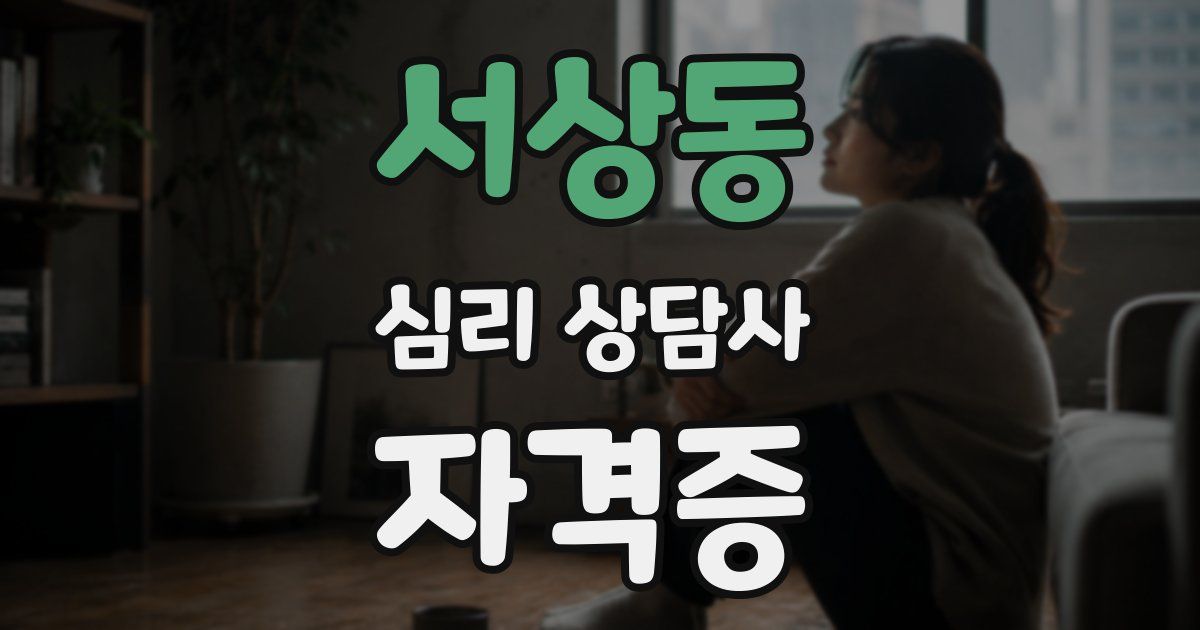 서상동 심리 상담사 자격증